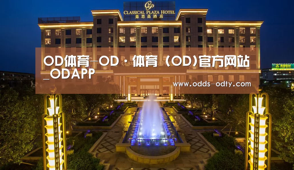 广东嘉思高酒店(图1)