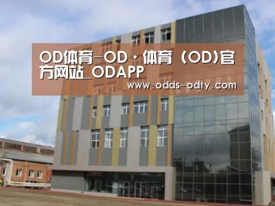 俄罗斯克麦罗沃洲办公楼