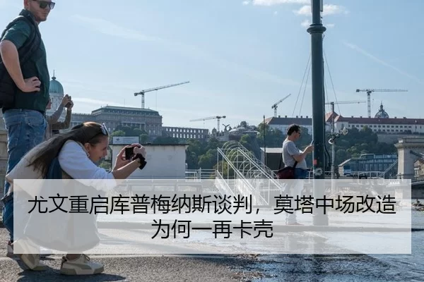 尤文重启库普梅纳斯谈判，莫塔中场改造为何一再卡壳